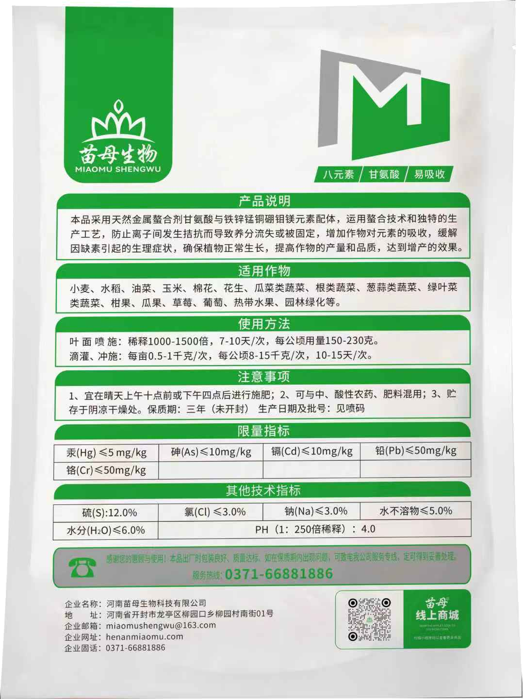 甘氨酸-螯合全微量背面包装